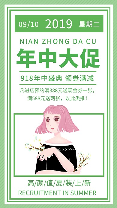 绿色简约夏装年中大促手机海报模板