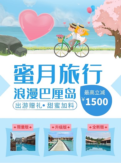 蜜月旅行宣传单