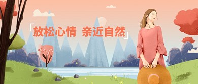 亲近大自然旅游出行唯美设计广告微信公众号素材图片