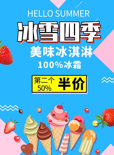 清新卡通插画冰淇淋促销印刷海报
