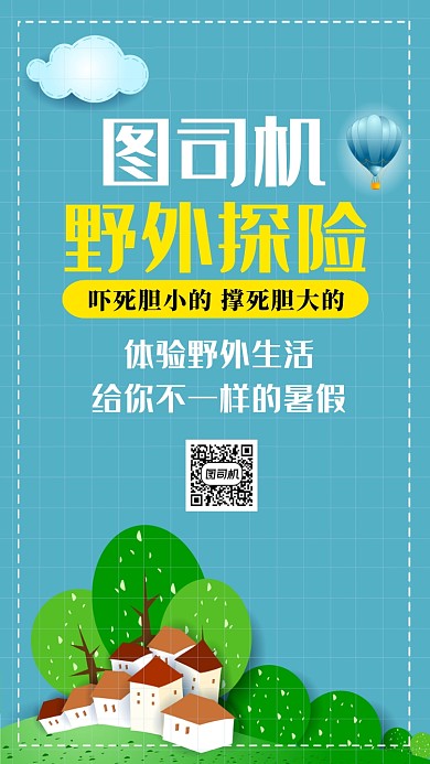 野外探险暑假旅游海报