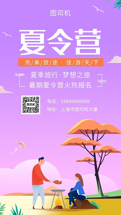 紫色时尚插画夏令营手机海报