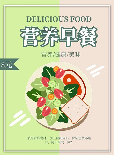简约小清新营养早餐海报
