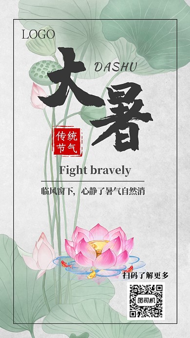 大气大暑中国传统节气手机海报