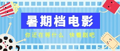 暑期档电影推荐看剧公众号首图
