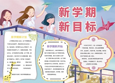 新学期新目标创意卡通小报