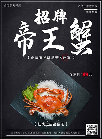 帝王蟹海报