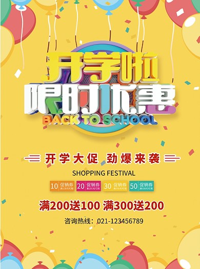 开学季限时优惠促销宣传单