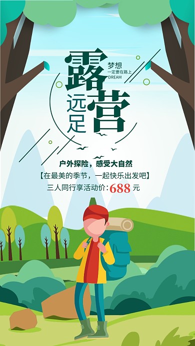 简约风露营远足探险宣传海报