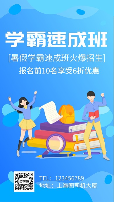 暑假辅导班招生手机海报