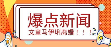 平面文章离婚八卦新闻广告微信公众号素材图片