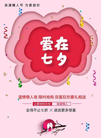 浪漫七夕情人节活动宣传海报