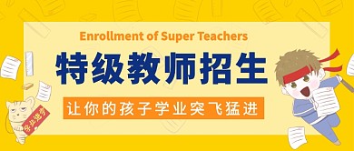 特级教师招生培训公众号首图
