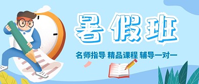 蓝色暑假班招生公众号首图