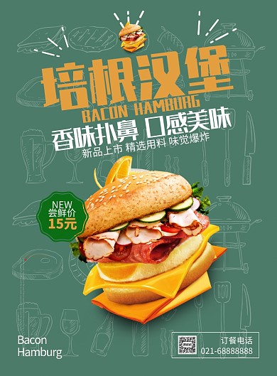 绿色杂志风餐饮美食培根汉堡印刷海报