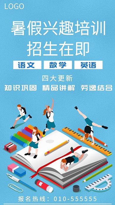 假期培训班手机海报