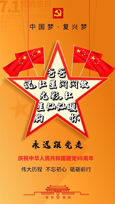 七一建党节中国建党98周年橙色手机海报