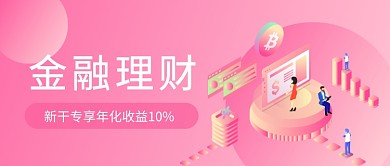 金融理财扁平插画公众号首图