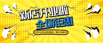 新店开业促销活动微信公众号素材图片