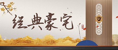 淡雅文艺中国风房地产广告微信公众号素材图片