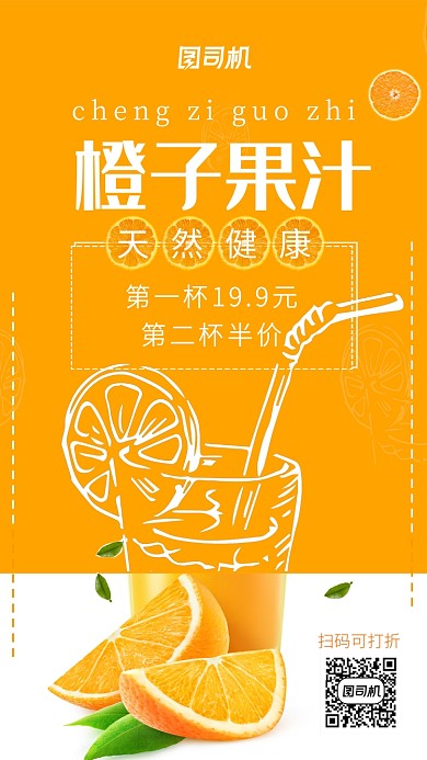 橙色橙子果汁手机海报