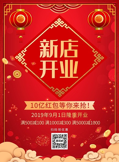 中国红新店开业促销宣传广告印刷海报