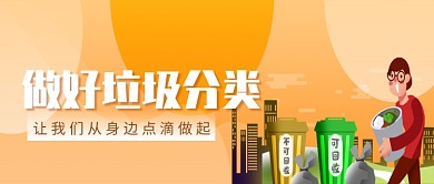 城市环保垃圾分类微信公众号素材图片