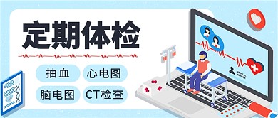 扁平定期t体检g公众号首图