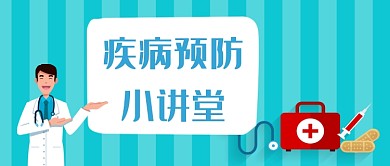 简约疾病预防小讲堂公众号首图
