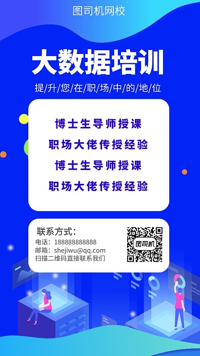 蓝色科技扁平风教育培训手机海报