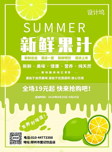 清新果汁饮品宣传促销印刷海报