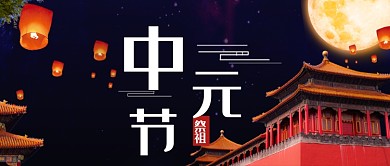 平面中元节祭祖广告微信公众号素材图片