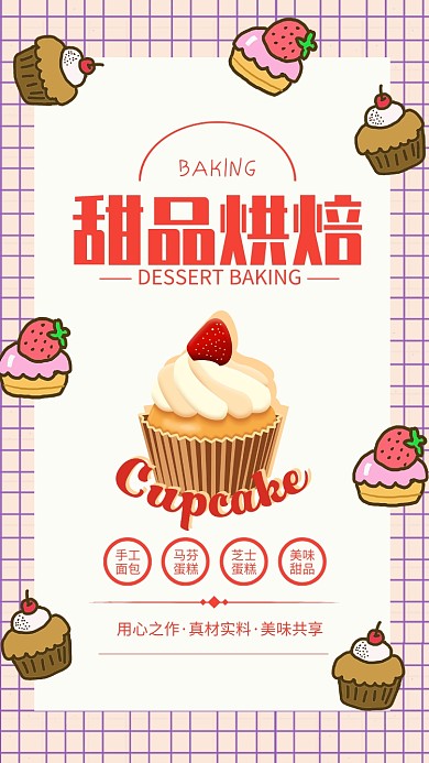 简约风甜品烘焙美食甜品海报