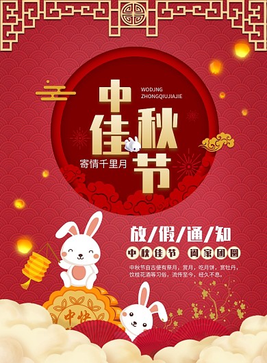中国红中秋放假通知海报模板