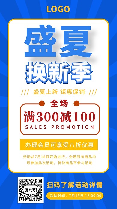 盛夏换新季全场满减活动促销海报