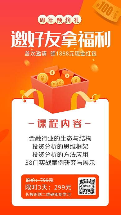 邀请好友拿福利手机海报