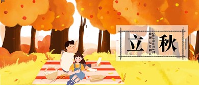 立秋郊游漫画插画公众号首图