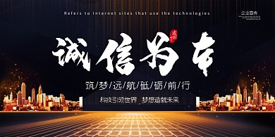 诚信为本企业宣传海报