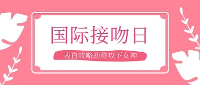 国际接吻日表白活动宣传首图