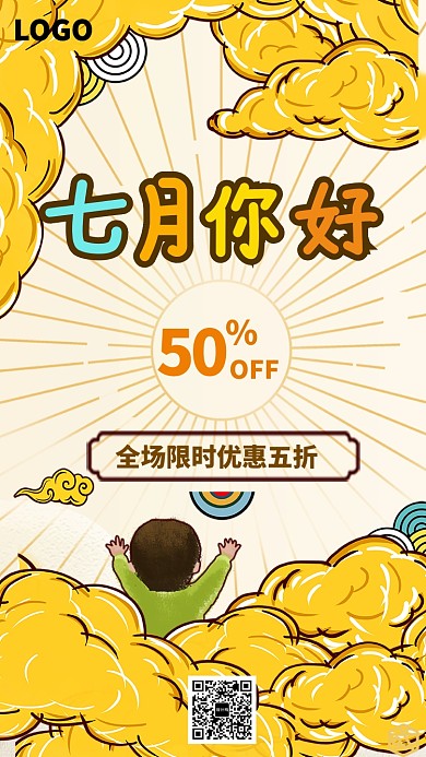 黄色可爱卡通七月促销手机海报