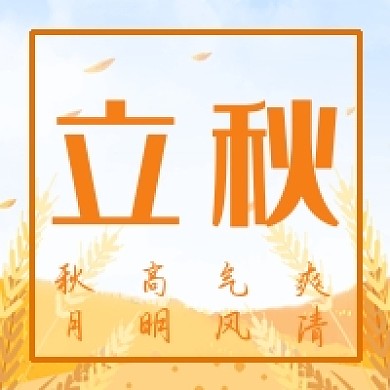 立秋时令节气公众号次图