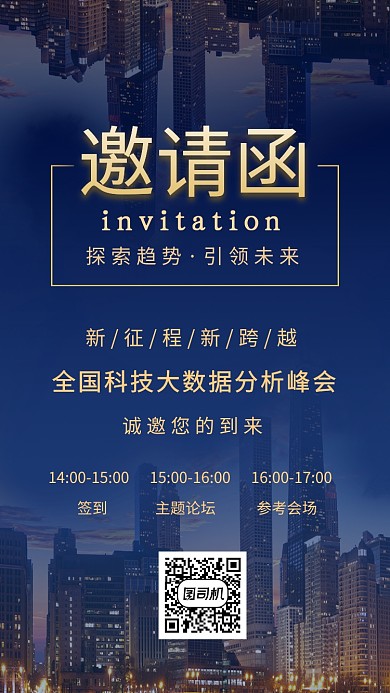 创意魅力都市邀请函手机海报