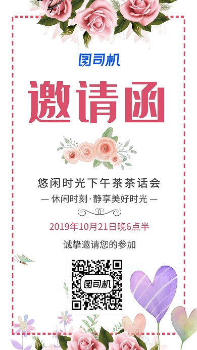 浪漫花朵茶话会邀请函手机海报