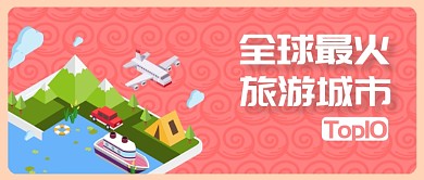 全球旅游出行推荐公众号首图