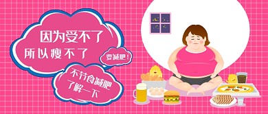 不节食减肥活动公众号首图