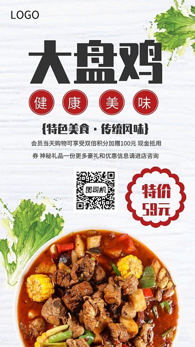 美食大盘鸡促销手机海报
