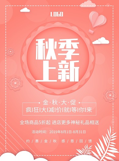 秋季上新印刷海报