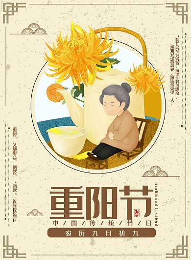 中国风传统节日重阳节印刷海报