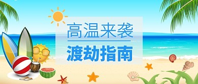 大暑高温来袭如何应对炎热漫画公众号首图