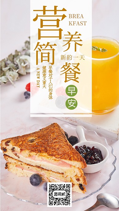 黄色实景餐饮美食早餐手机海报